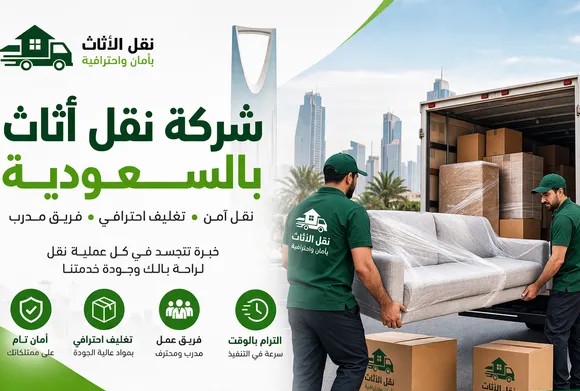 نقل أثاث احترافي - البيت الآمن
