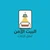 البيت الآمن