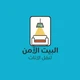 البيت الآمن