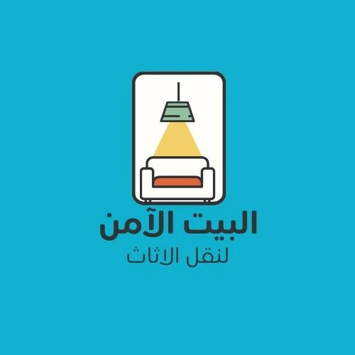 شعار شركة البيت الآمن لنقل الأثاث